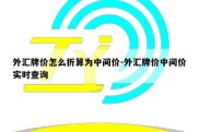 外汇牌价怎么折算为中间价-外汇牌价中间价实时查询