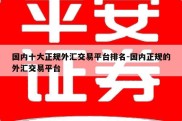 国内十大正规外汇交易平台排名-国内正规的外汇交易平台