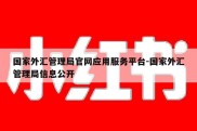 国家外汇管理局官网应用服务平台-国家外汇管理局信息公开