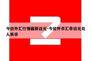 今日外汇行情最新日元-今日外币汇率日元兑人民币