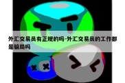 外汇交易员有正规的吗-外汇交易员的工作都是骗局吗