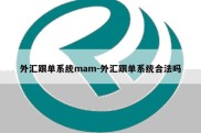 外汇跟单系统mam-外汇跟单系统合法吗