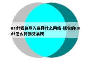 usdt钱包导入选择什么网络-钱包的usdt怎么转到交易所