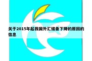 关于2015年起我国外汇储备下降的原因的信息