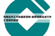 阿根廷外汇付款最新管制-解释阿根廷进行外汇管制的原因