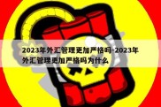 2023年外汇管理更加严格吗-2023年外汇管理更加严格吗为什么