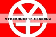 外汇和股票的区别是什么-外汇与股票区别