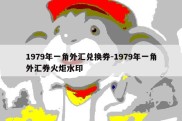 1979年一角外汇兑换券-1979年一角外汇券火炬水印