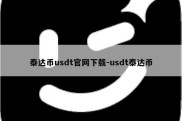 泰达币usdt官网下载-usdt泰达币