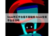 lmax外汇平台是不是骗局-lmax交易平台合法吗