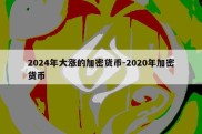 2024年大涨的加密货币-2020年加密货币