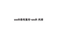 usdt币代支付-usdt 代币