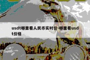 usdt哪里看人民币实时价-哪里看usdt价格