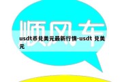 usdt币兑美元最新行情-usdt 兑美元