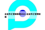 企业外汇管制新规2021-企业外汇管理制度