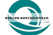 非法外汇买卖-非法外汇买卖200万怎么判