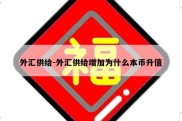 外汇供给-外汇供给增加为什么本币升值