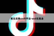 美元兑换usdt平台-usd兑美金