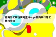 招商外汇牌价实时查询app-招商银行外汇牌价查询