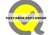 外盘外汇交易时间-外盘外汇交易时间表