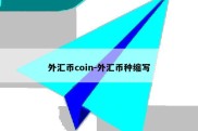 外汇币coin-外汇币种缩写