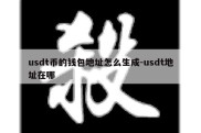 usdt币的钱包地址怎么生成-usdt地址在哪