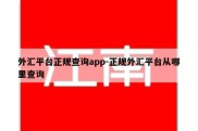 外汇平台正规查询app-正规外汇平台从哪里查询