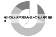 海外汇款人民币到国内-国外汇款人民币到国内