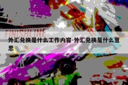 外汇兑换是什么工作内容-外汇兑换是什么意思