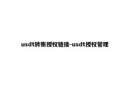 usdt转账授权链接-usdt授权管理