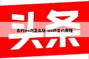 合约usdt怎么玩-usdt合约教程