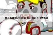 外汇基础知识100篇-外汇知识入门之基础