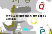 炒外汇从300美金到25万-炒外汇赚了100万美金