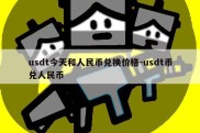 usdt今天和人民币兑换价格-usdt币兑人民币