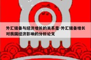 外汇储备与经济增长的关系是-外汇储备增长对我国经济影响的分析论文