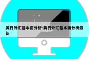 美日外汇基本面分析-美日外汇基本面分析最新