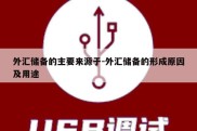 外汇储备的主要来源于-外汇储备的形成原因及用途