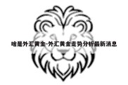 啥是外汇黄金-外汇黄金走势分析最新消息