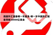 我国外汇储备哪一年最多-哪一年中国外汇储备突破30000亿美金