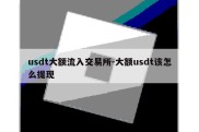 usdt大额流入交易所-大额usdt该怎么提现