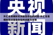 外汇交易模拟实训报告存在的问题-外汇交易模拟实训报告存在的问题及对策