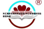 外汇模拟交易的实训总结-外汇交易模拟实验报告内容