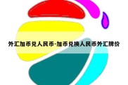 外汇加币兑人民币-加币兑换人民币外汇牌价