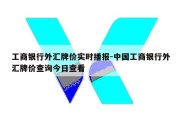 工商银行外汇牌价实时播报-中国工商银行外汇牌价查询今日查看