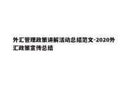 外汇管理政策讲解活动总结范文-2020外汇政策宣传总结