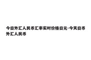 今日外汇人民币汇率实时价格日元-今天日币外汇人民币