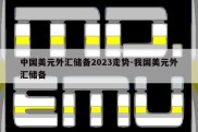 中国美元外汇储备2023走势-我国美元外汇储备