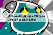 农行2019年11月30日外汇牌价-2019年11月15日的外汇牌价