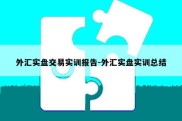 外汇实盘交易实训报告-外汇实盘实训总结