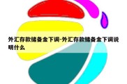 外汇存款储备金下调-外汇存款储备金下调说明什么